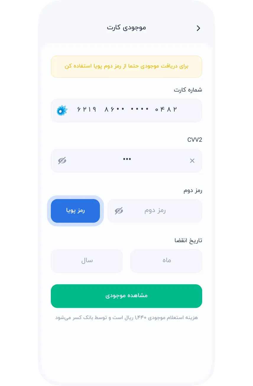 سرویس‌ها » مالی » استعلام موجودی » دریافت رمز پویا